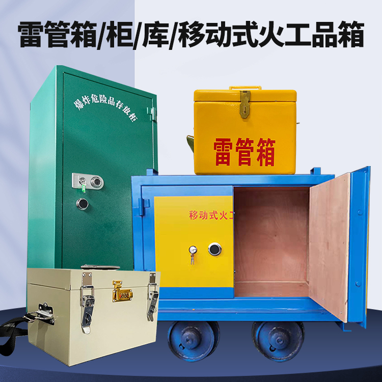 涡阳矿用火工品临时存放库危险品存放的安全设计与规范